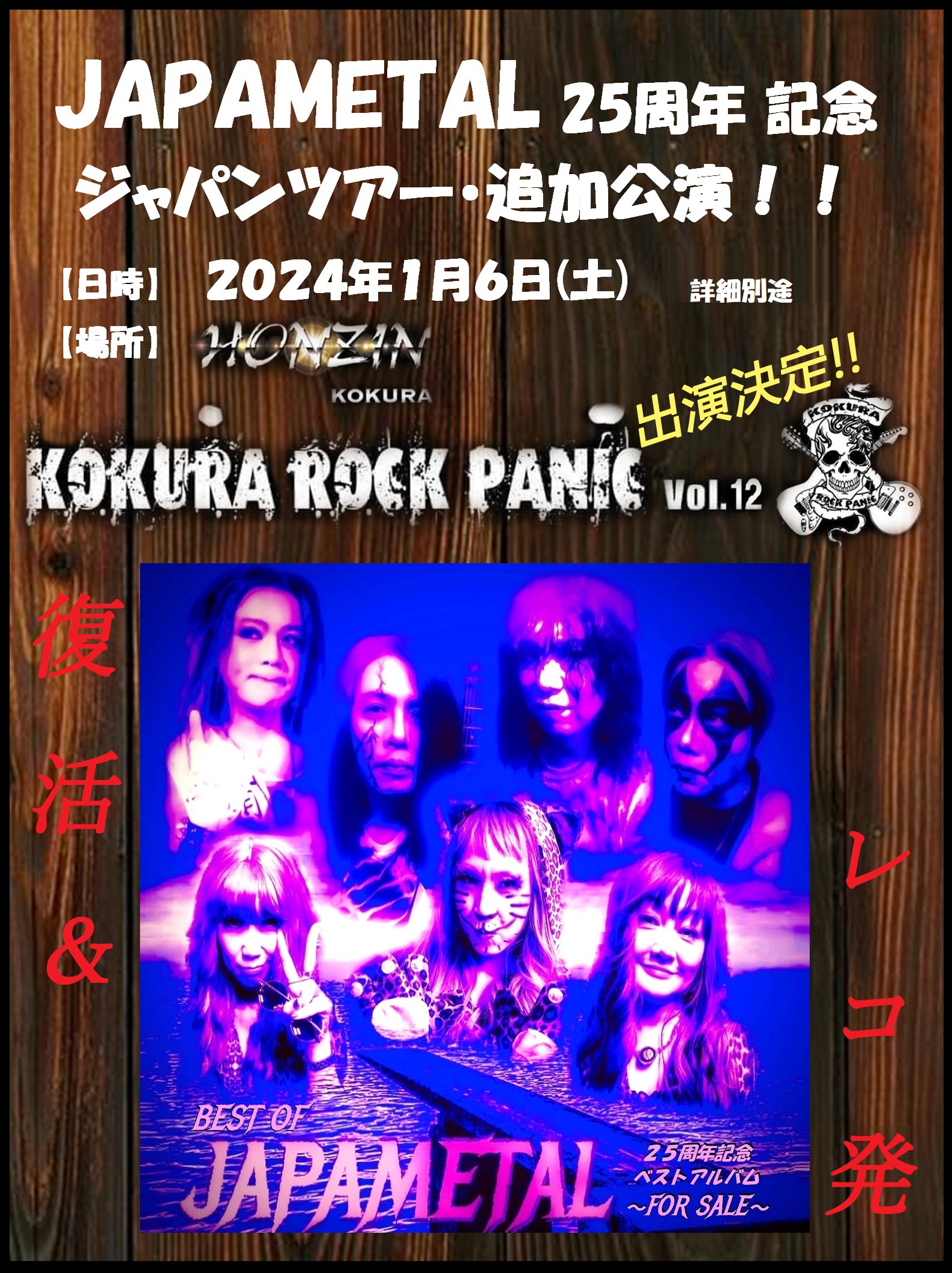 2024/1/6(Sat) 北九州響団本陣 | JAPAMETAL 未開封/スゴカルSwitchPlus 